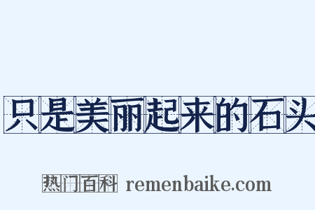 只是美丽起来的石头是什么意思的图片